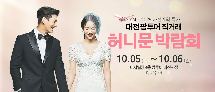 대전-팜투어-허니문박람회