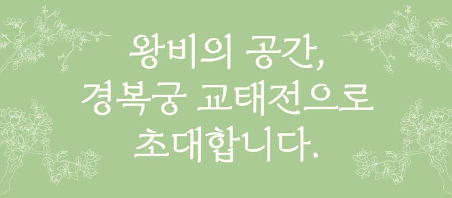 경복궁 교태전 초대