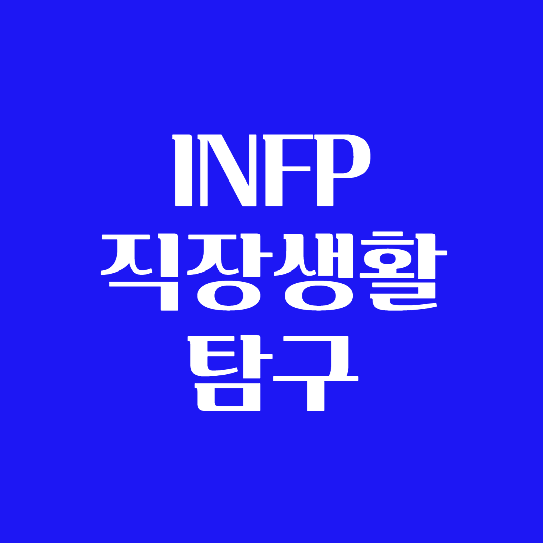 INFP 회사원 회사 생활 회식 직장