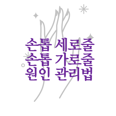 손톱 세로줄 원인