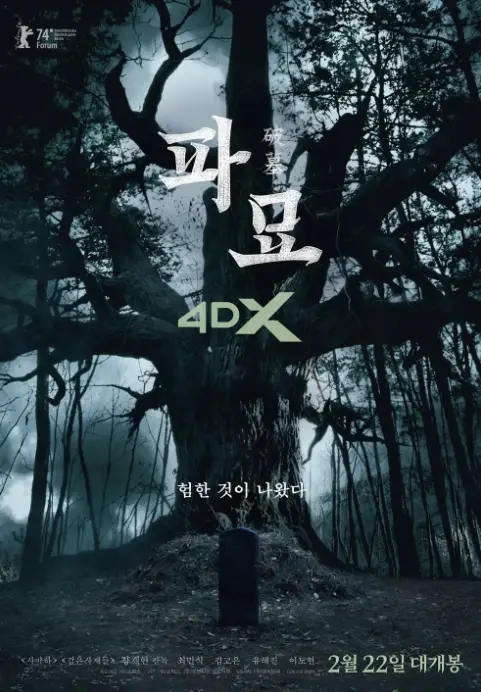 파묘-어둡고 음산한 저녁 숲속 길고 두껍게 뻗은 나무 앞 검은 색 돌비석