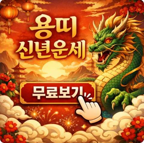 2026년 병오년 용띠 신년운세 무료보기