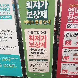 홈플러스 최저가 보상제 서비스 종료, 서민들의 물가를 책임졌던 서비스는 24년 11월 27일 이후로 역사 속으로 사라진다.