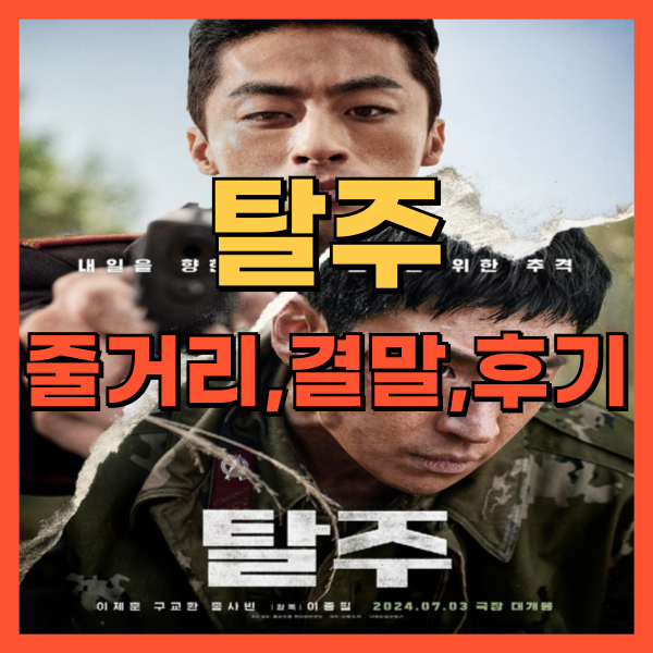 영화 탈주