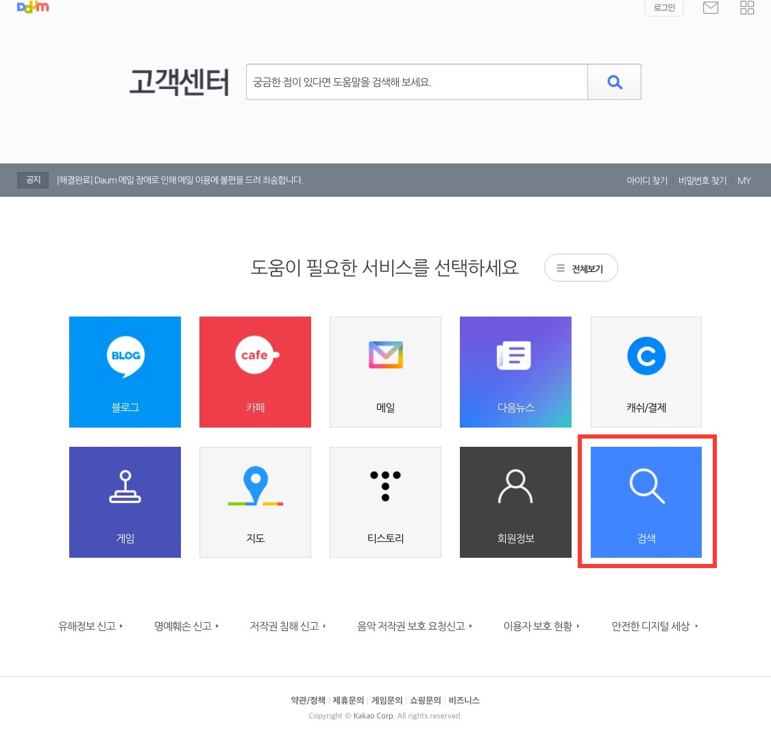 다음 고객센터-검생항목 클릭