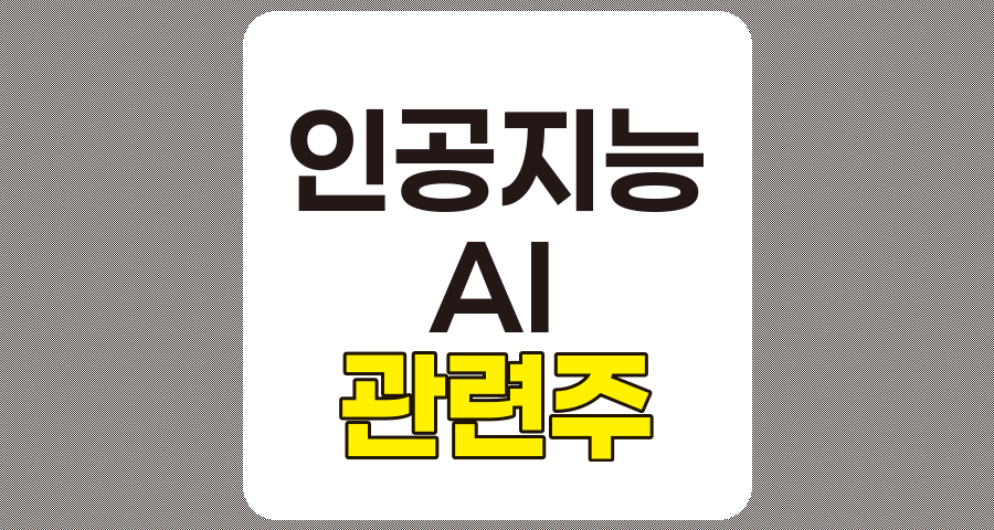 인공지능 관련주 TOP 10 분석과 투자 포인트