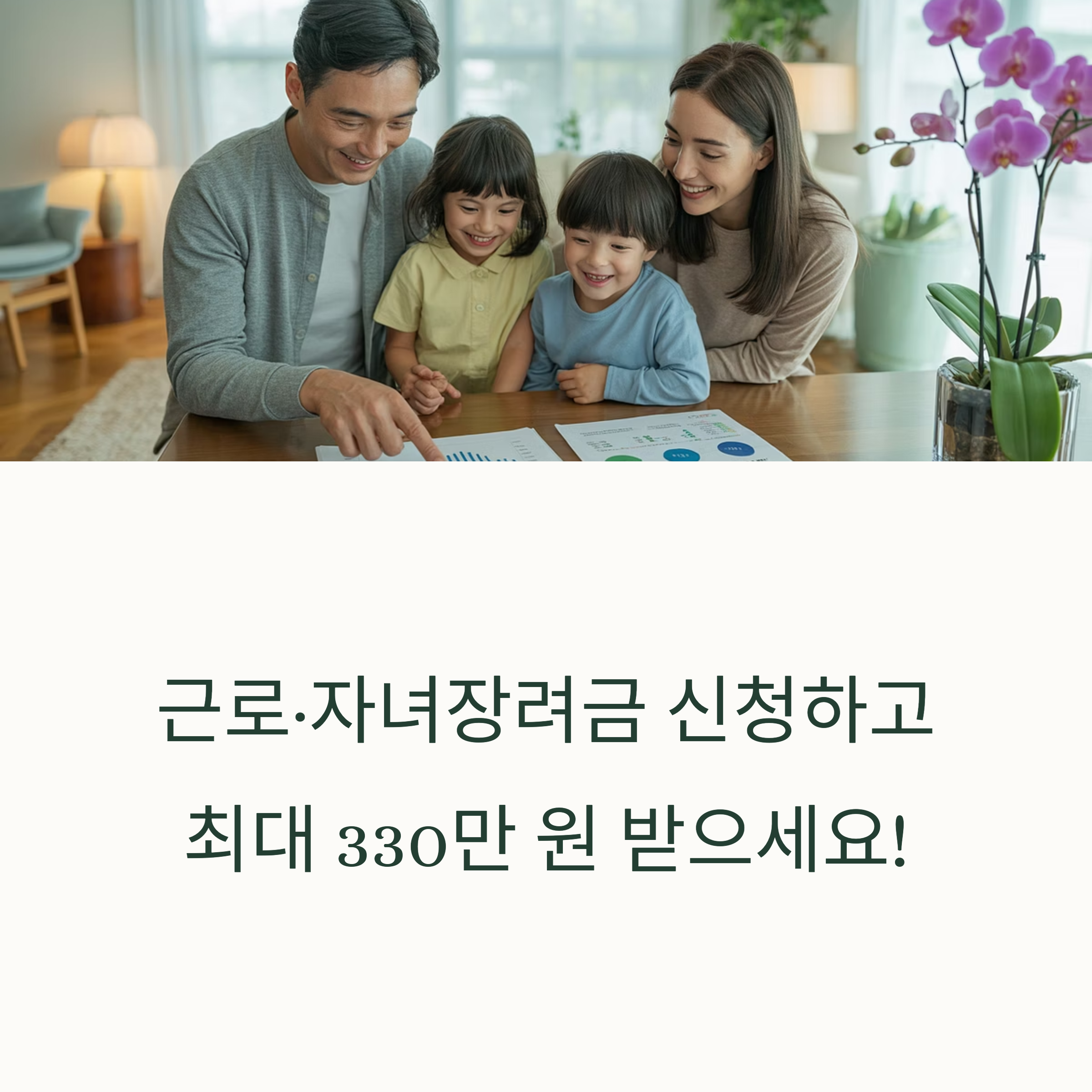 근로&middot;자녀장려금 신청 안내 이미지. 가족이 함께 서류를 보며 웃고 있고, 최대 330만원 수령 가능 문구가 포함됨