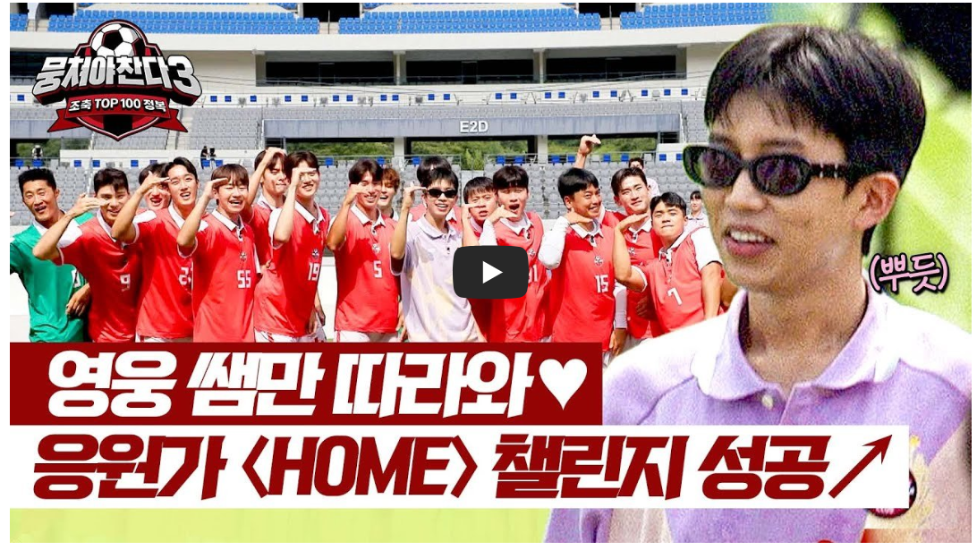 임영웅 뭉쳐야 찬다3 다시보기 시청률 챌린지