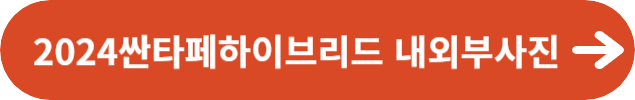 2024싼타페하이브리드의 내외부사진