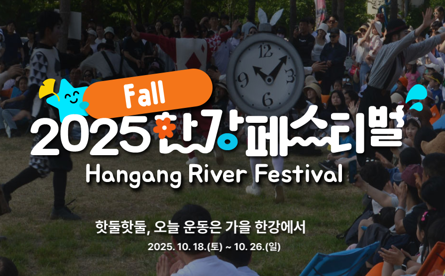 🎆 2025년 서울 한강페스티벌 ❘ 한강에서 즐기는 여름 &amp; 가을 최고의 축제! 🌊✨