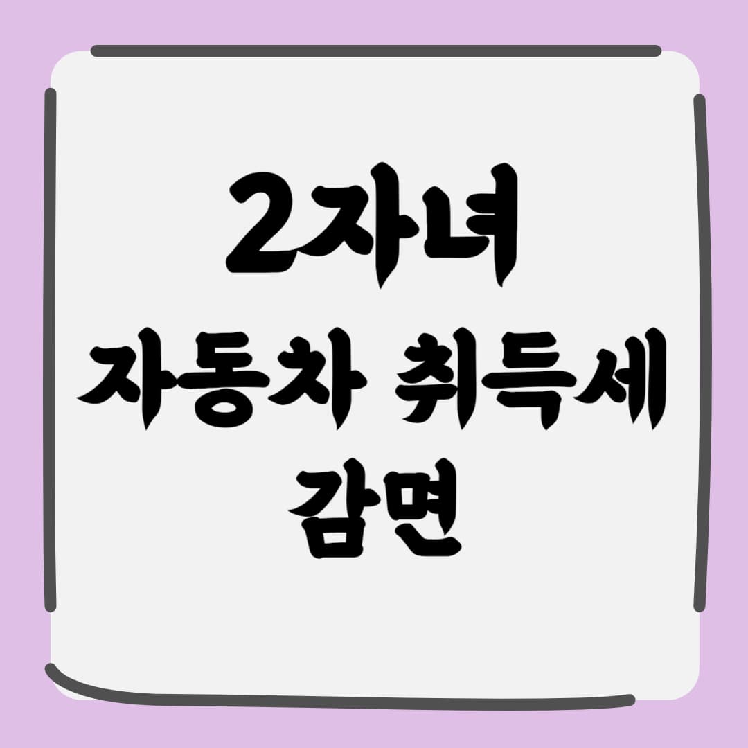 자동차 취득세 감면! 2025년 변경 사항과 혜택 총정리