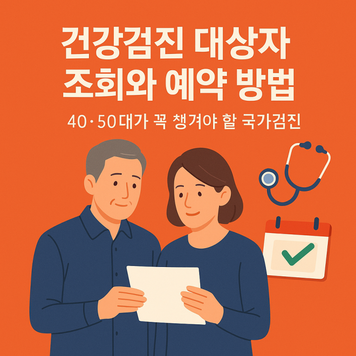 건강검진 대상자 조회와 예약 방법 &ndash; 40&middot;50대가 꼭 챙겨야 할 국가검진