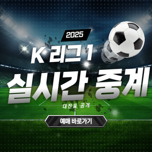 K리그1 경기 예매 &amp; 실시간 중계 보기