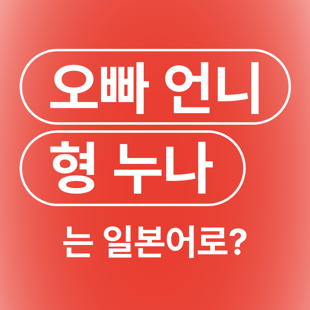오빠 언니 형 누나 요비스테 일본어로