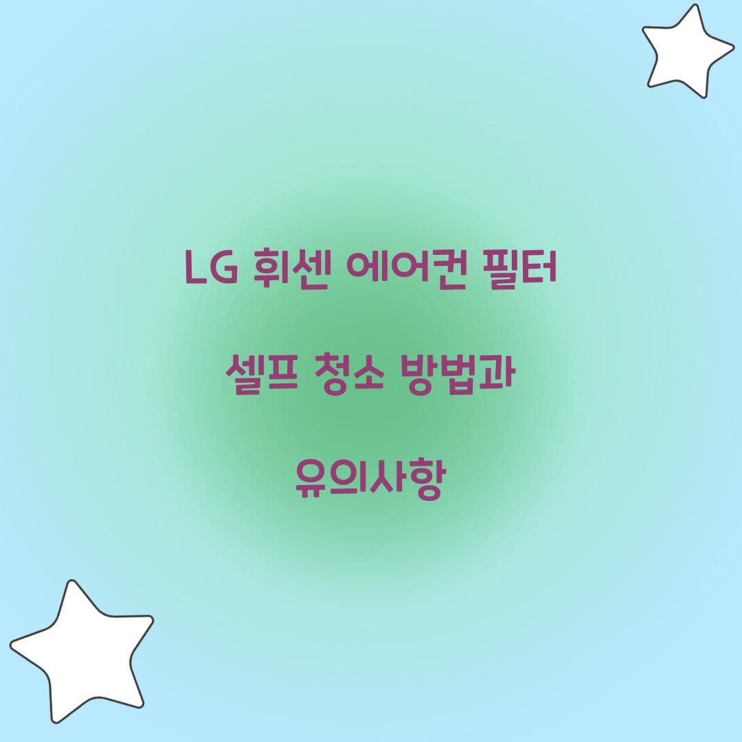 LG 휘센 에어컨 필터 셀프 청소