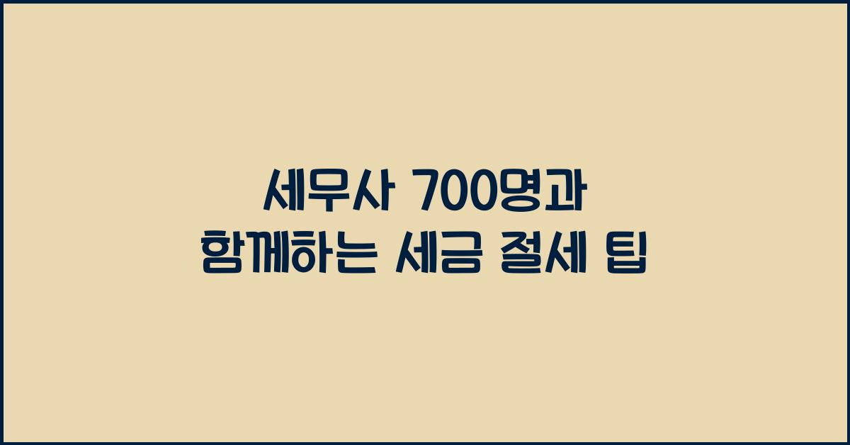 세무사 700 명