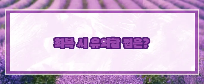 대장 용종제거후 주의사항 (+회복가이드)