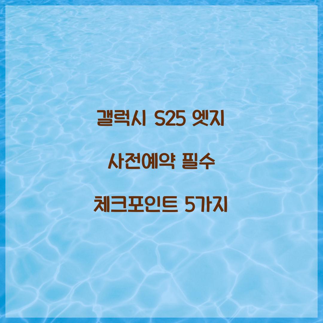 갤럭시 s25 엣지 사전예약
