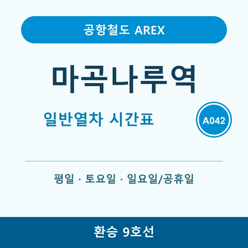 [공항철도 마곡나루역 시간표] 일반열차, 첫차, 막차, 환승&middot;출구정보
