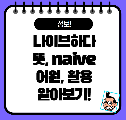 나이브하다 뜻 naive 의미 활용 예시 알아보기