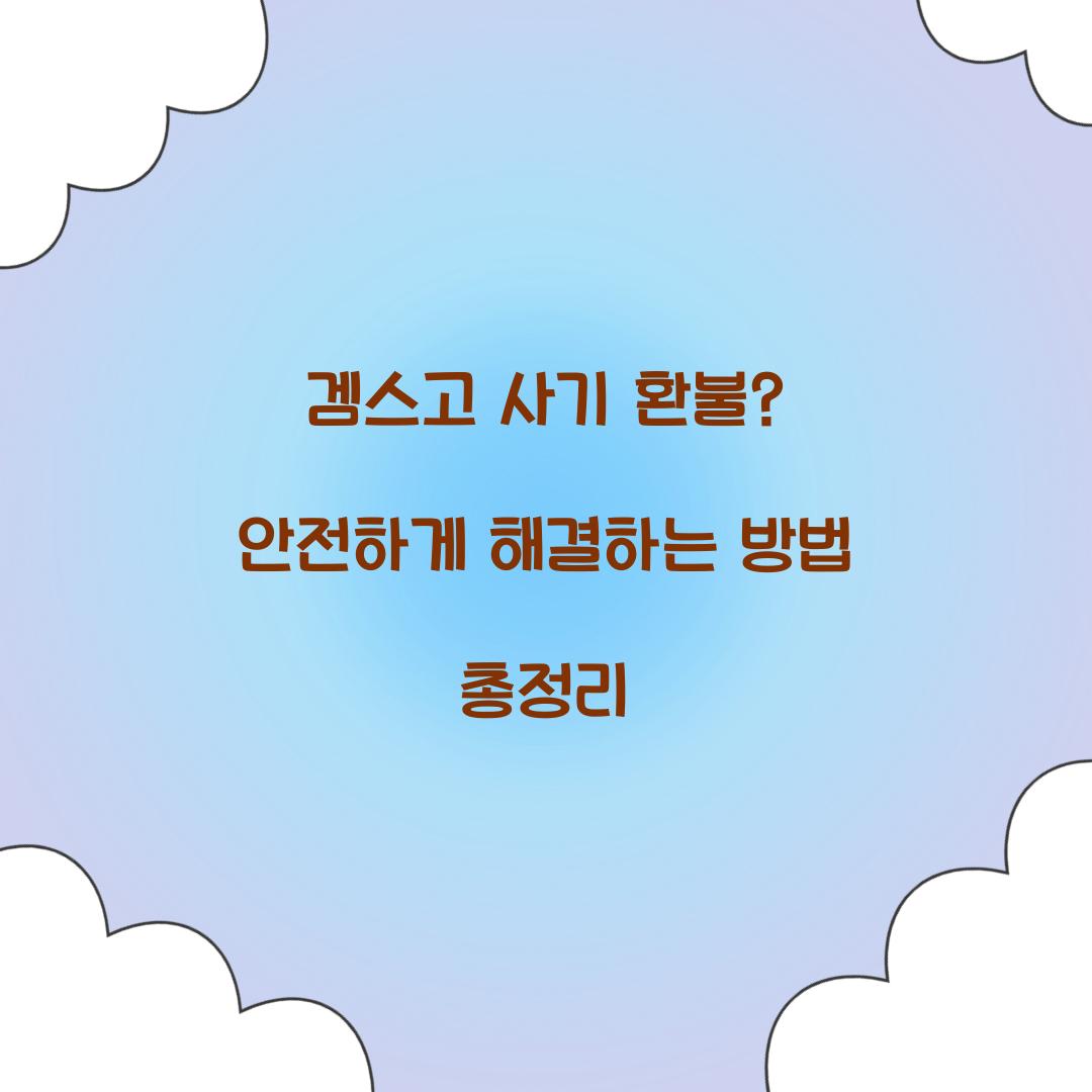 겜스고 사기 환불