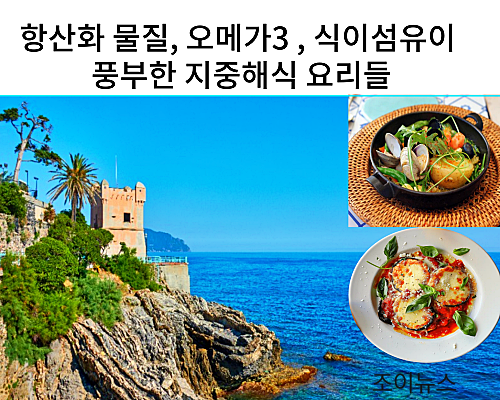 지중해식 식단은 항산화물질, 오메가3, 식이섬유가 풍부하여 그 효능이 인정되어 장수요리로 알려져 있다.