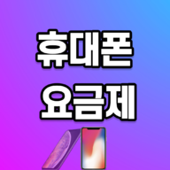 휴대폰 요금제