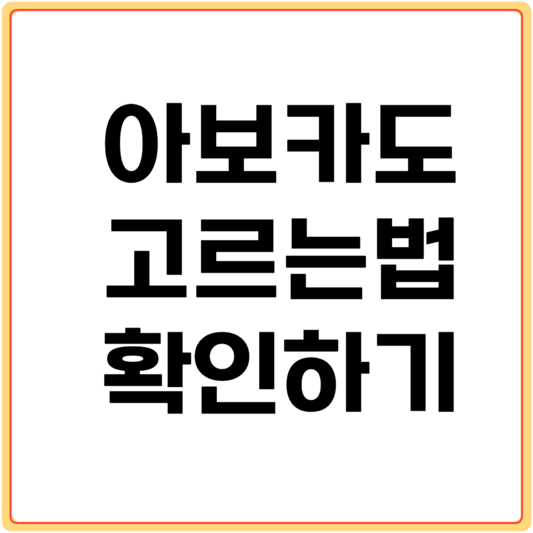 아보카도-고르는법-확인하기