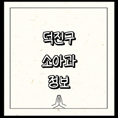 전주 덕진구 소아과