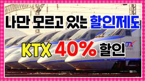 기차여행 KTX 최대 할인받는 방법 공개