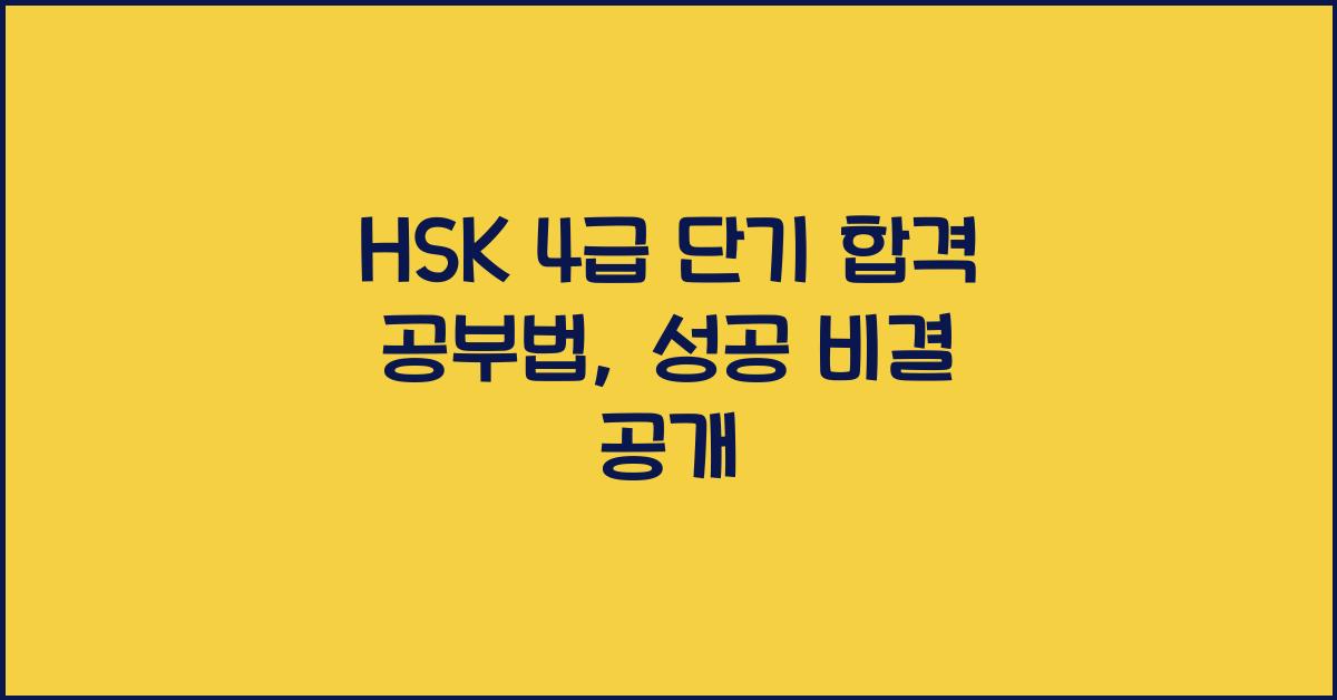 HSK 4급 단기 합격 공부법