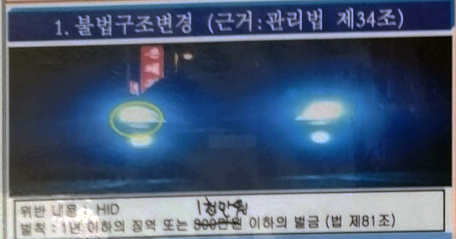 불법자동차-전조등