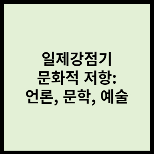 일제강점기 문화적 저항: 언론, 문학, 예술