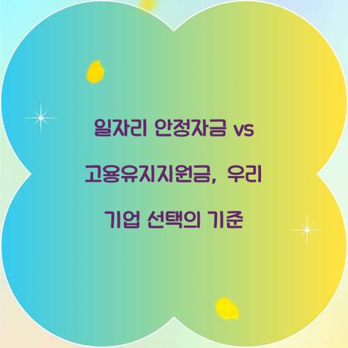 일자리 안정자금 vs 고용유지지원금: 어떤 것이 우리 기업에 적합할까?