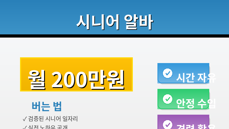 시니어 알바 월 200만원 버는 법