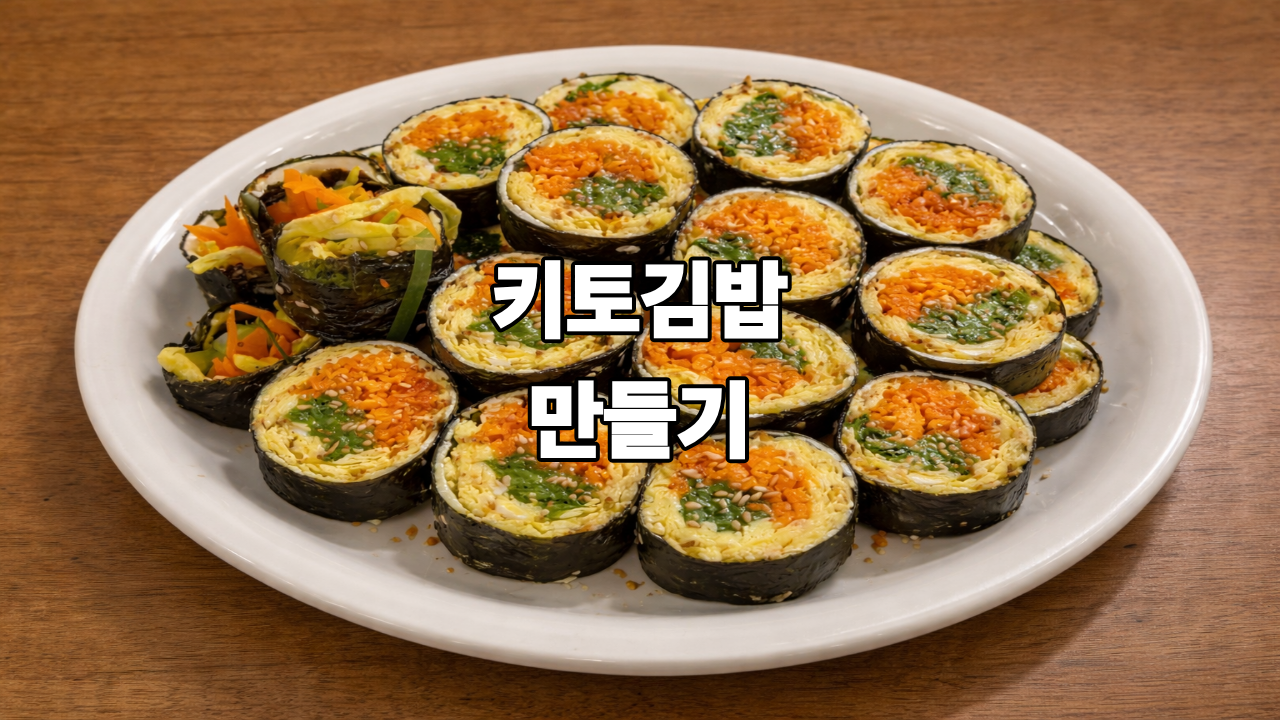 키토김밥 도전기