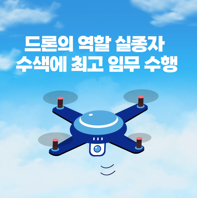 실종자 수색에 최고 역할인 드론