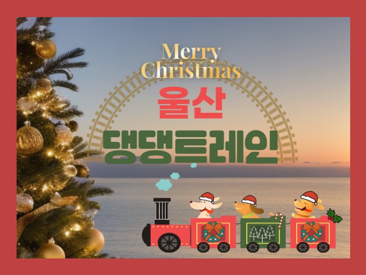 반려견과 기차여행