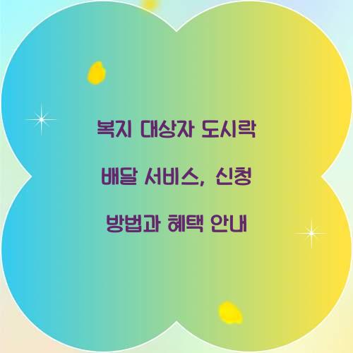 복지 대상자 도시락 배달