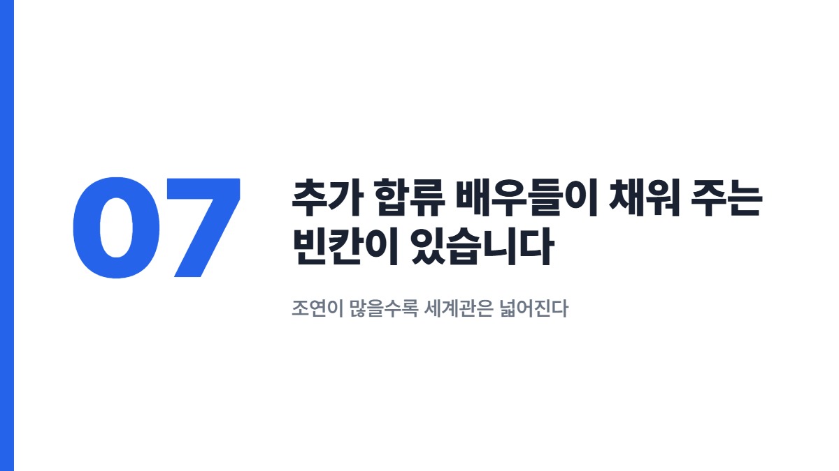 추가 합류 배우들이 채워 주는 빈칸이 있습니다 — 조연이 많을수록 세계관은 넓어진다