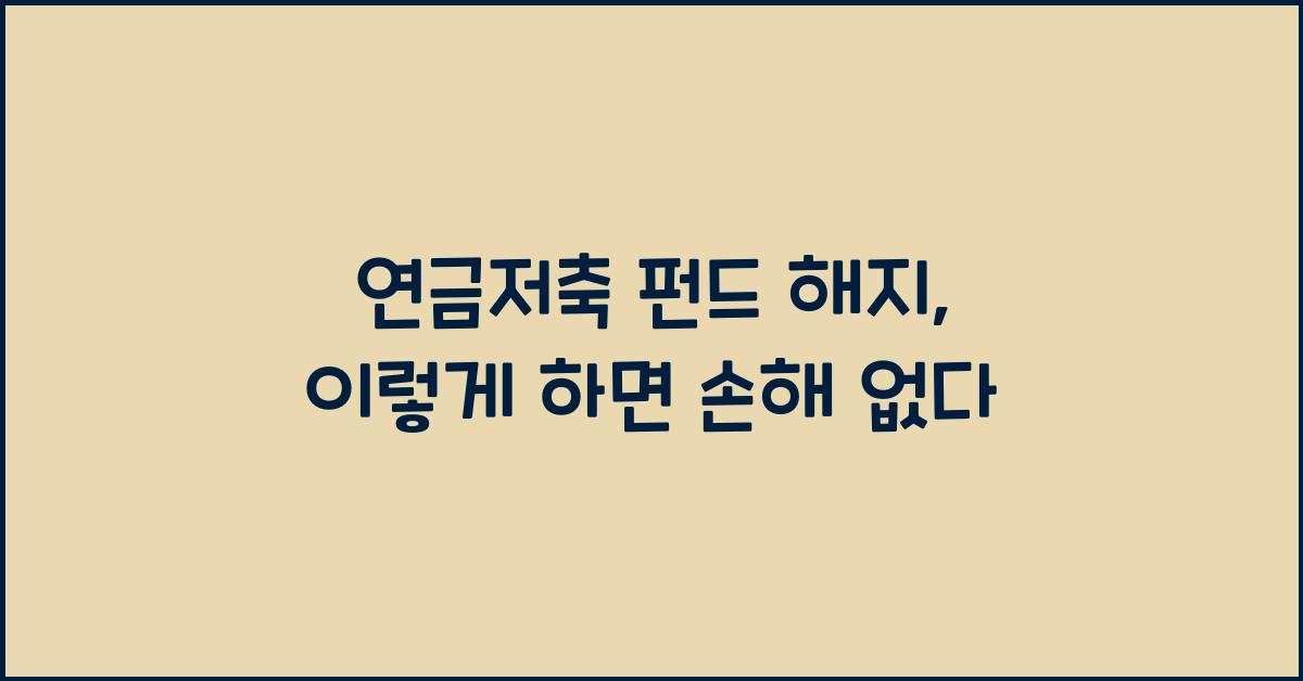 연금저축 펀드 해지