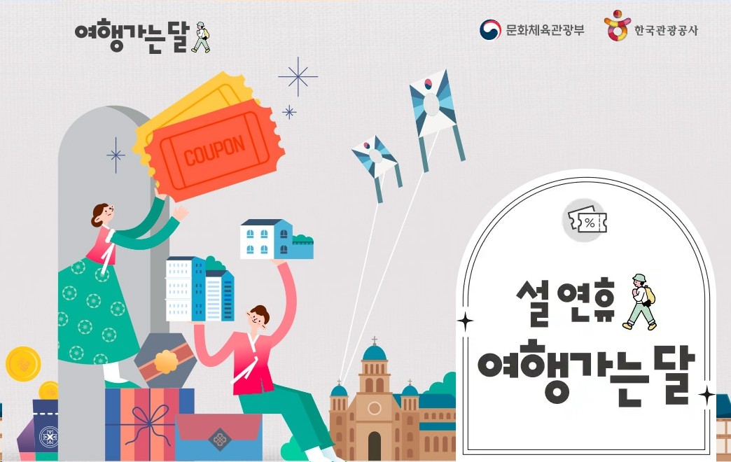 2024 설 연휴 여행가는 달ㅣ대한민국 숙박세일 페스타!ㅣ숙박 할인권