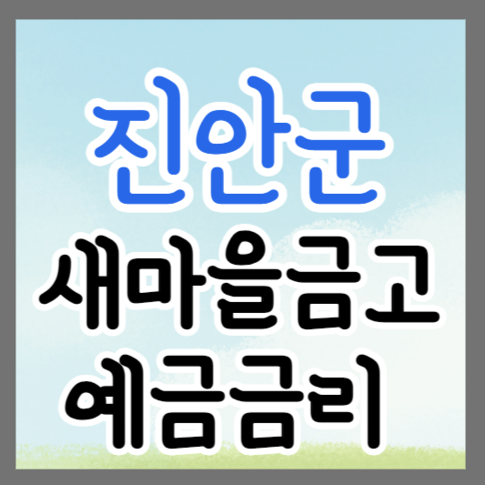 전북 진안군 새마을금고 정기예금 금리 높은 곳 추천 ❘ 금리비교 ❘ 특판 ❘ 적금금리