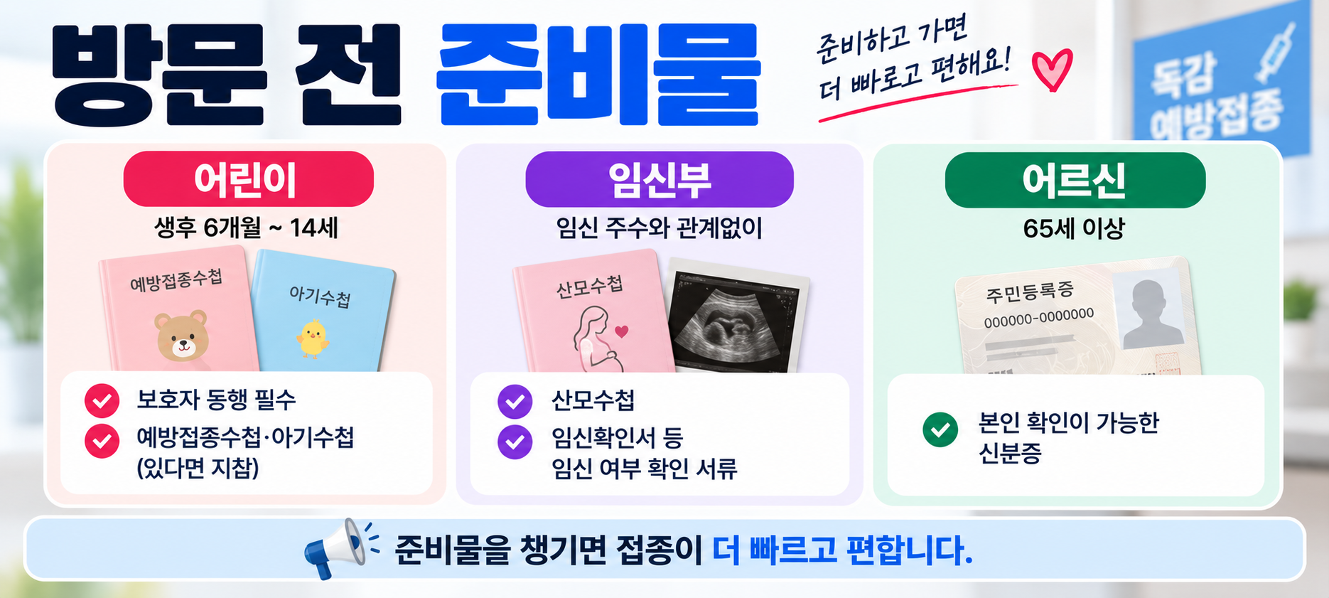 독감 무료접종 어린이 임신부 어르신 준비물 안내 이미지