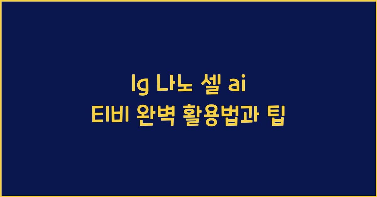 lg 나노 셀 ai 티비