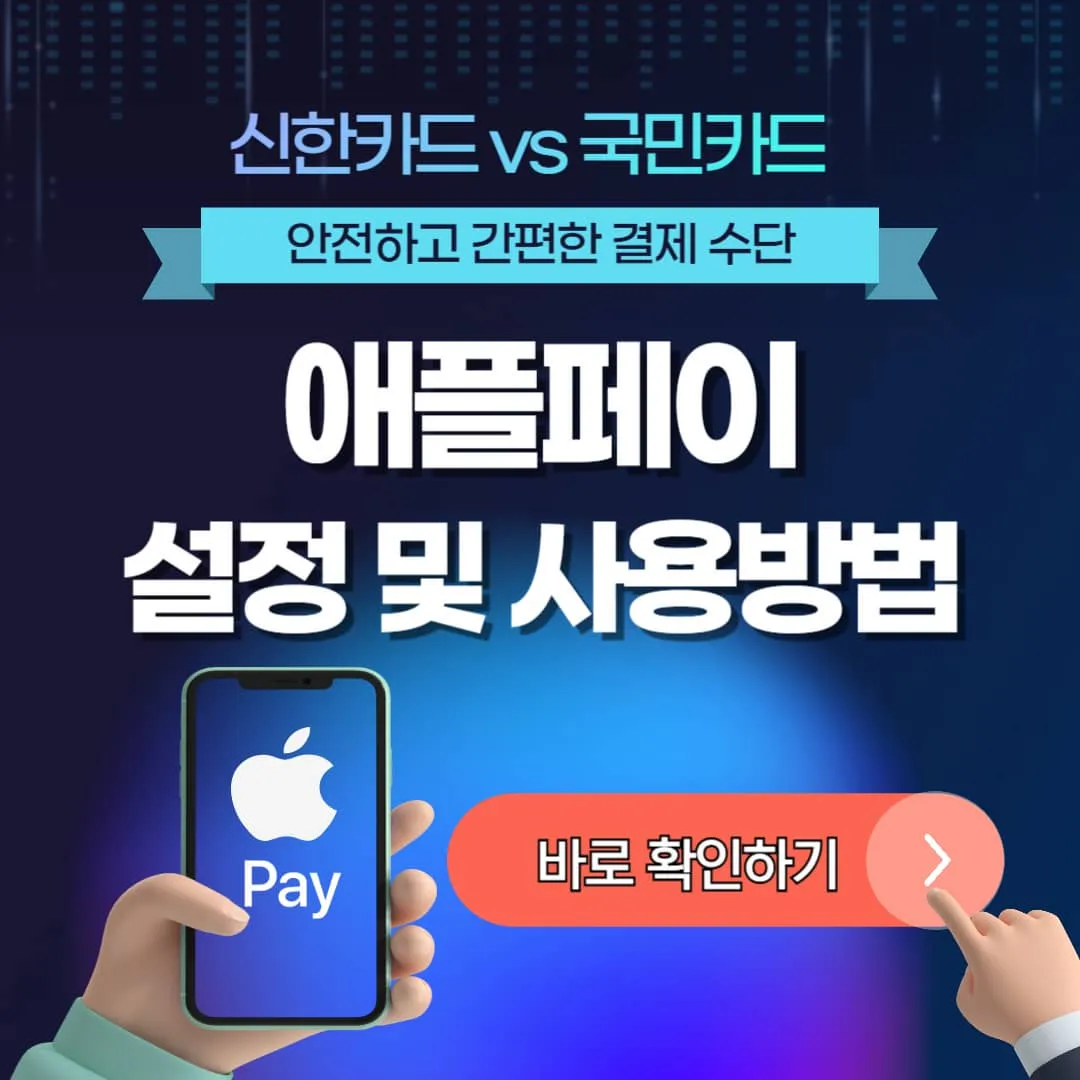 애플페이 설정 및 사용법