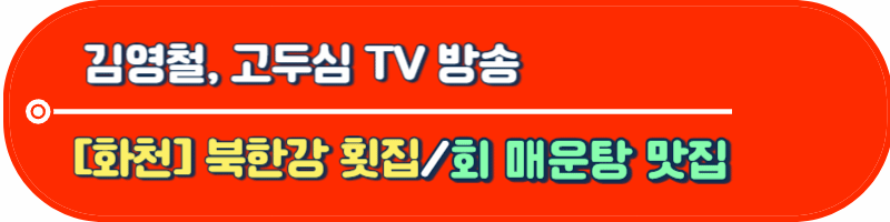 북한강 횟집