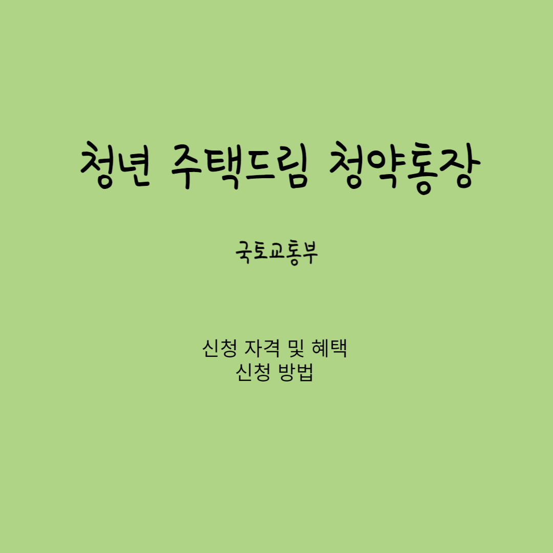 청년 주택드림 청약통장