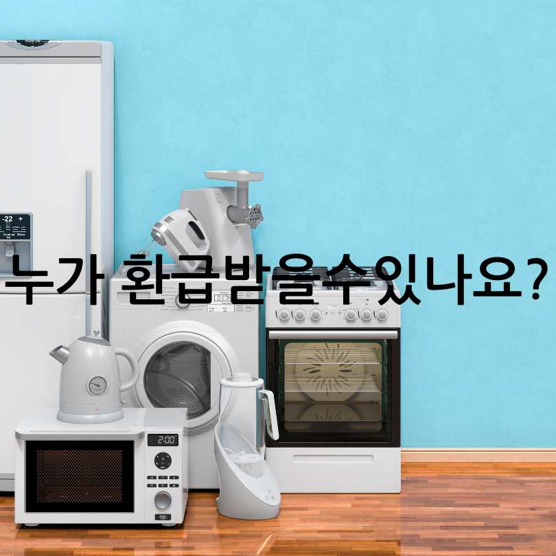 2025 으뜸효율 가전제품 환급방법