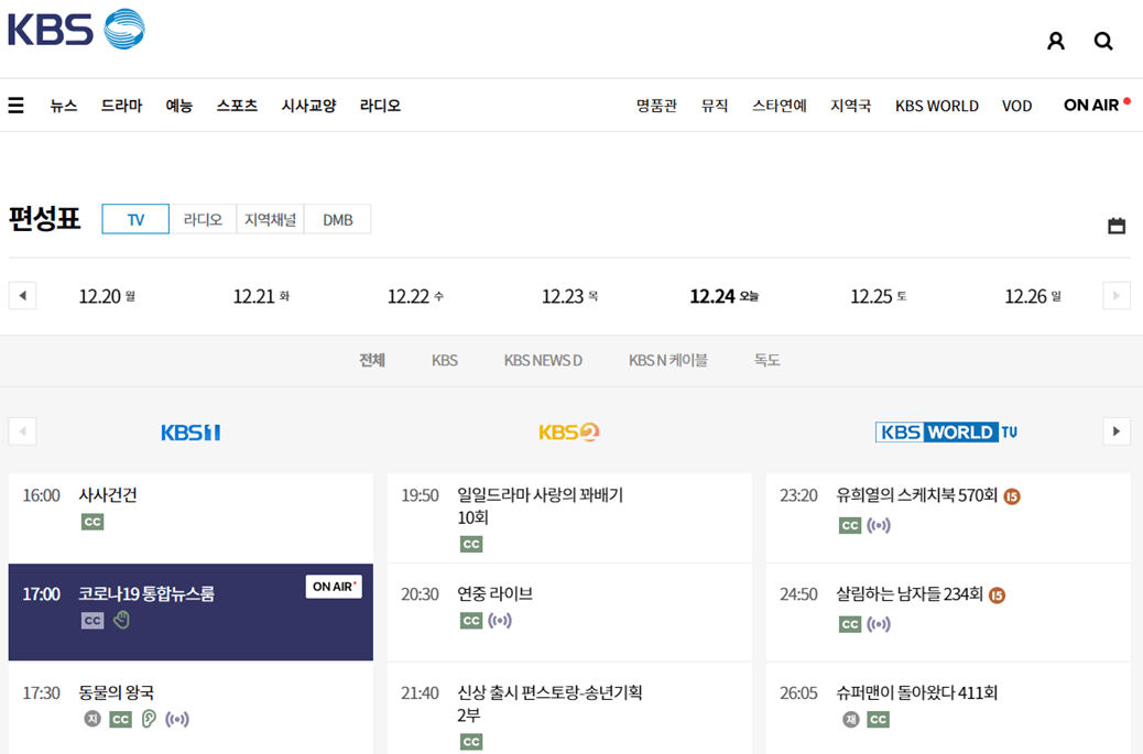 KBS-방송-프로그램-편성-시간표